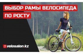 Выбор рамы велосипеда по росту Выбор рамы велосипеда по росту