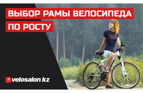 Выбор рамы велосипеда по росту Выбор рамы велосипеда по росту