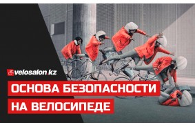 Основа безопасности на велосипеде Основа безопасности на велосипеде