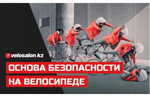 Основа безопасности на велосипеде Основа безопасности на велосипеде