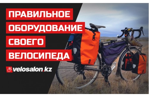 Правильное оборудование своего велосипеда Правильное оборудование своего велосипеда