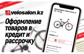 Купить велосипед, трюковой самокат в кредит Купить велосипед, трюковой самокат в кредит